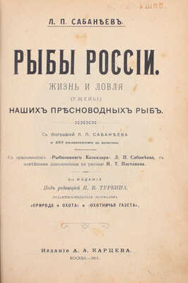 Сабанеев Л.П. Рыбы России. Жизнь и ловля (уженье) наших пресноводных рыб. С биографией Л.П. Сабанеева и 492 политипажами в тексте. С приложением «Рыболовного календаря» Л.П. Сабанеева, с новейшими дополнениями по уженью И.Т. Плетенева. 3-е изд. М., 1911.